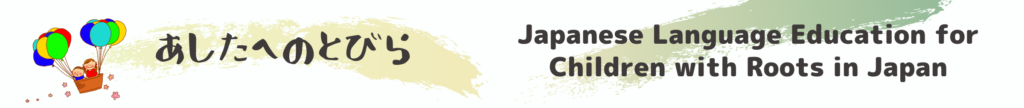 Japanese language education for children with roots in Japan