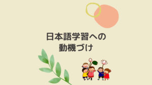 データから見る子どもをやる気にするほめ言葉とは 日本につながる子どもたちへの継承語教育