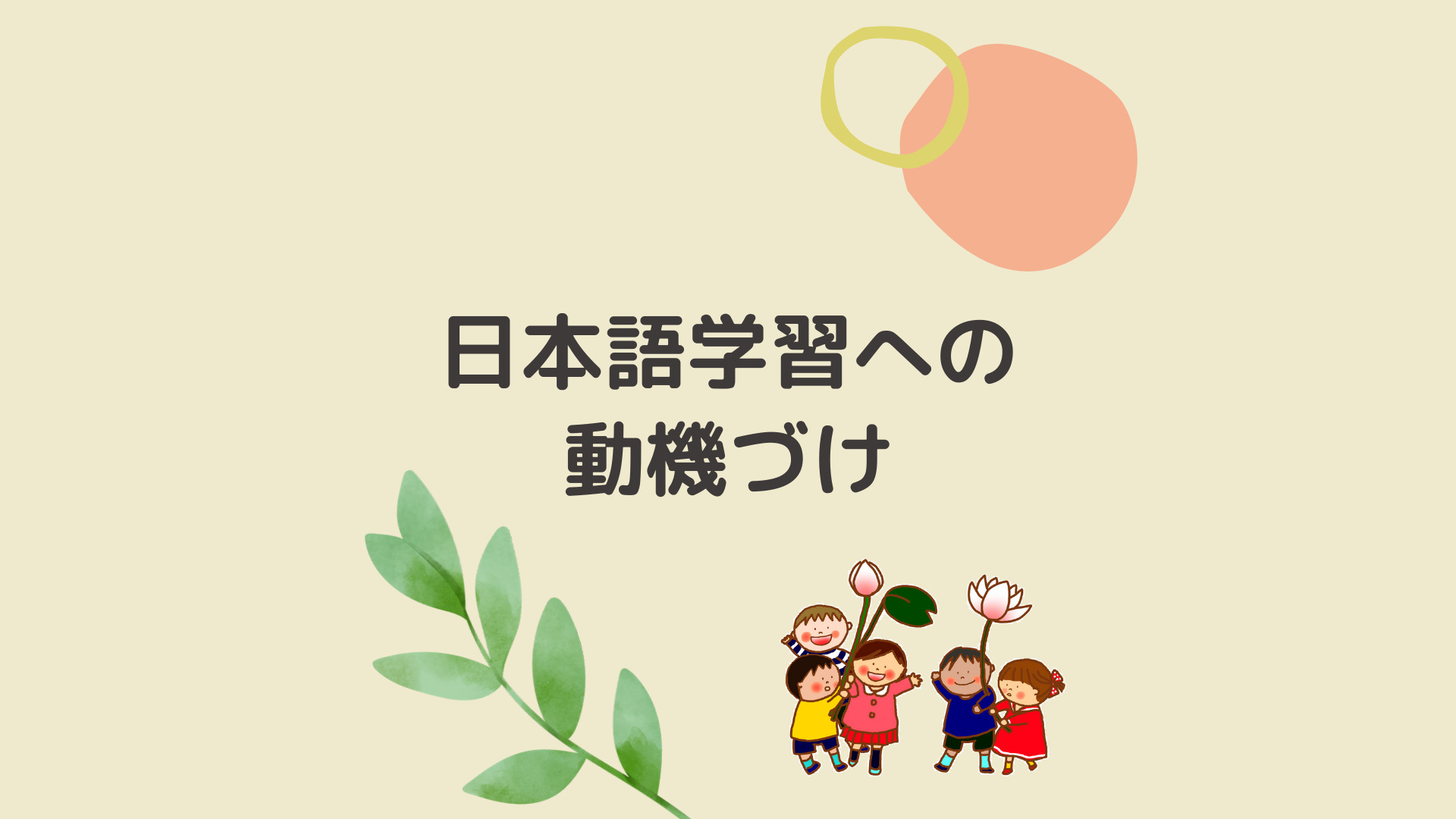 日本語学習への動機づけ 日本につながる子どもたちへの継承語教育