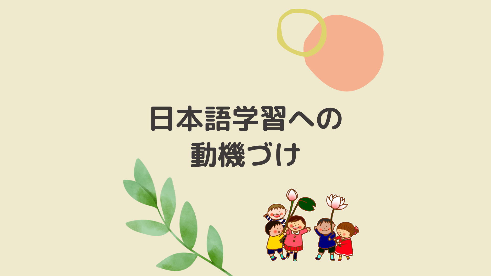 Read more about the article 日本語を使うことが楽しくなるほめ言葉を見つけてみよう