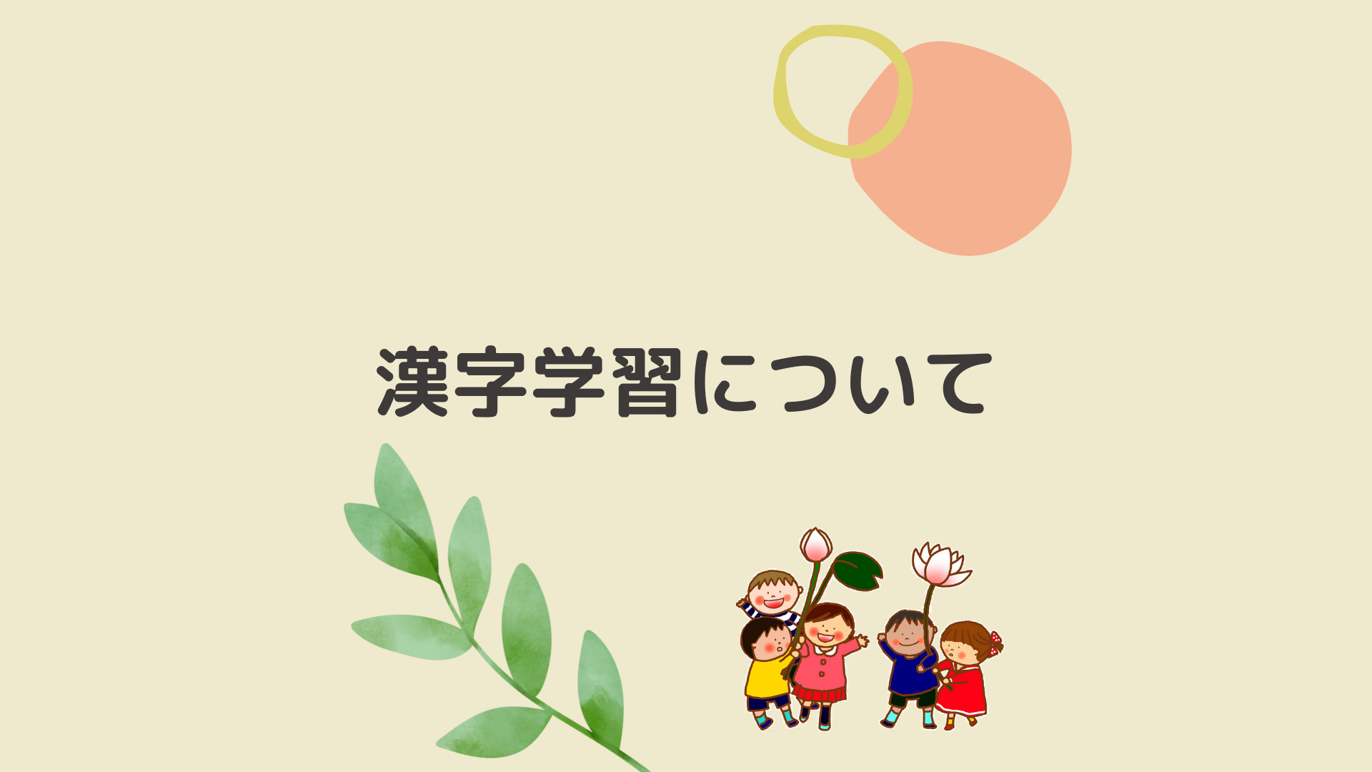 Read more about the article 海外での漢字学習：日本の子どもたちと同じように勉強しないといけないの？